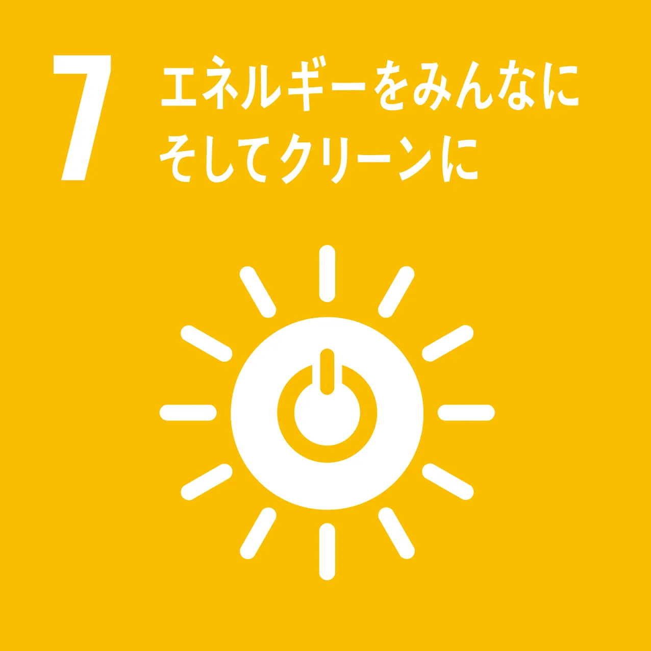 エネルギーをみんなに。そしてクリーンに